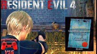 Resident evil 4 remake похититель самоцветов \ Resident evil 4 remake гнездо вороны