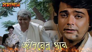 Jiboner Gaan | Movie Song | Samadhan | Indranil Sen | Prasenjit, Rituparna, Soumitra Chatterjee