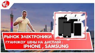 Рынок электроники Гуанчжоу. Цены на дисплеи iPhone 6,7,8. Китай