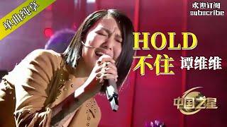 #谭维维 用这首《hold不住》为剩女发声！#音乐 #music #rockstar #中国之星