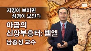 WMU 남종성교수 '야곱의 신앙부흥터 벧엘'