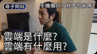 電話失竊資料也不見?｜雲端與手機備份｜閒聊科技｜帶著父母學科技