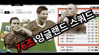 76조 잉글랜드 스쿼드!! 3명의 모먼트 출격!!! FC온라인 최강 스쿼드!!!