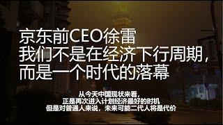 京东前CEO徐雷"我们不是在经济下行周期，而是一个时代的落幕"，BOB推测，中国将快速进入计划经济，回归共产主义.