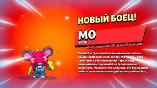  ДАТА ВЫХОДА НОВОГО БРАВЛЕРА МО: ТЕСТ БОЙЦА В БРАВЛ СТАРС | КЛЕО BRAWL STARS