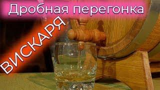 ВИСКИ! Вторая дробная перегонка с медной царгой ( Дегустация виски)