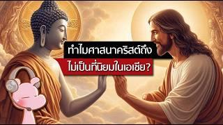 ทำไมศาสนาคริสต์ถึงไม่สามารถครองเอเชียได้?! #ทำไมไดอะรี่ I แค่อยากเล่า...◄1857►