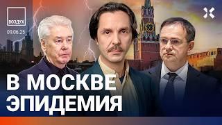 ️Эпидемия в Москве. Задержан мэр. Обстрел под Курском: погиб человек | Ступак, Жуковский | ВОЗДУХ