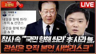 [류병수의 강펀치 Replay] 참사 속 "'국민 향해 쏴라' 이재명 사과 無, 관심은 오직 본인 사법리스크" (윤희석, 구자룡 출연)