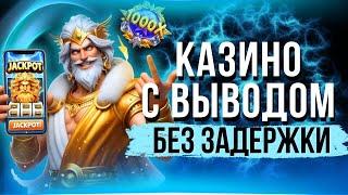 Казино с выводом без задержки | Лучшие казино с быстрым выводом | Лучшие казино без верификации
