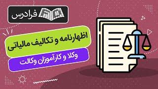 آموزش تکمیل اظهارنامه و تکالیف مالیاتی وکلا و کارآموزان وکالت