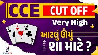 CCE CUT OFF | Very High | આટલું ઊંચું શા માટે ?  | LIVE @07:45pm #gyanlive #cce