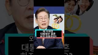 왜 이재명 대통령은 결혼 반지를 하지 않을까요? 그는 김혜정에게 얼마나 미안할지 상상도 못할 겁니다!#korean#fyp#foryou#celebrity