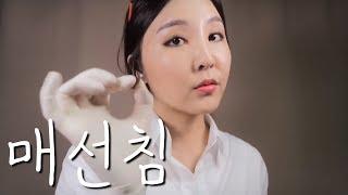 ASMR｜돌아온 매선침 시술 상황극｜Siri roleplay