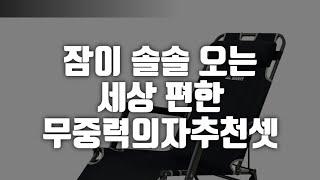 편안한 무중력 의자는 이거면 됩니다.