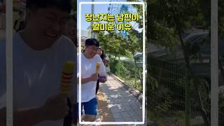 장난치는 남편이 얄미운 이유 #shorts #funny #시트콤