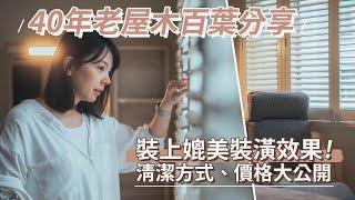 【40年老屋改造分享EP4】窗簾價格公開！實木百葉要多少錢？好整理維護嗎？