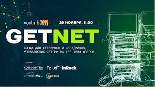 GetNet - конференция для сетевиков и ИТ-специалистов из среднебиза