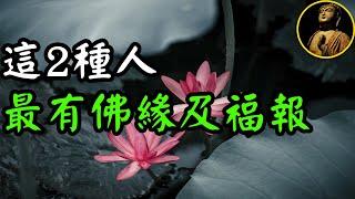 【佛法無邊】這2種人最有佛緣，你在其中嗎？