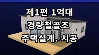 1억대초반 25평 경량철골조 주택 설계부터 시공까지