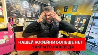 СНОС НАШЕЙ КОФЕЙНИ. Какая причина закрытия? Что делать дальше?