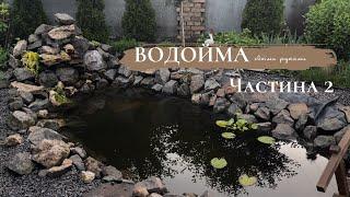 Здійснилась НАША МРІЯ:ВОДОЙМА на присадибній ділянці ОЧИСТКА ВОДИ/ВОДНІ РОСЛИНИ #водойма