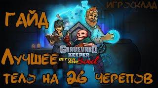 Graveyard Keeper: Better Save Soul  ГАЙД   Лучшее тело на 26 черепов!