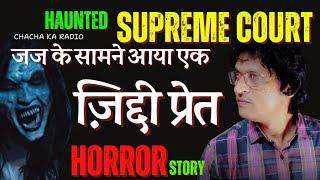 Supreme Court में Judge के सामने आया भूत ?Daisy D-Marker, Horror Story, Chachakaradio