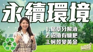 環境永續輕鬆做！取代燒稻草？沼渣有機肥？靠吃就可以做環保！0805 EP117｜Lo叩報