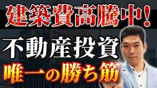 【2025年最新】建築費高騰はこう乗り切れ！ベテラン投資家が明かす〇〇の物件だけが持つ驚愕のポテンシャル
