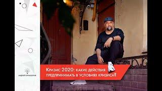 Кризис 2020: что делать в условиях пандемии и кризиса? | Андрей Парабеллум | Михаил Гребенюк