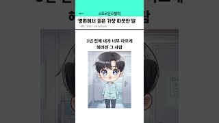 병원에서 들은 가장 따뜻한 말
