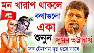 মন খারাপ থাকলে কথাগুলো একা শুনুন, জীবন পাল্টে যাবে। সুমন ভট্টাচার্য কীর্তন[suman bhattacharya kirtan