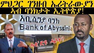 ERIPM |ምህጋር  ገንዘብ ኤርትራውያን ኣብ ባንክታት ኢትዮጵያ~ ሓቂ ድዩ ሓሶት ?