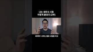 나는 세무사시험 이렇게 붙었다(2부)#세무사공부 #세무사준비 #세무사합격 #세무사시험