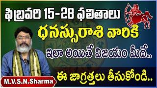 ధనస్సు రాశి ఫలితాలు 15-28 ఫిబ్రవరి | Dhanussu rasi phalithalu February 2025 | Sagittarius horoscope