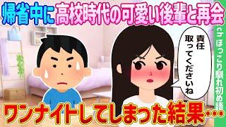 【2ch馴れ初め】高校時代の可愛い後輩と帰省中に再会、ワンナイトしてしまった結果…【ゆっくり】