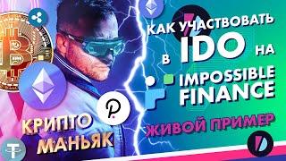 Как участвовать в IDO на impossible finance. Живой пример