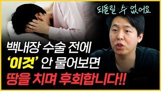 백내장 수술 전, 의사에게 반드시 해야 되는 질문 4가지 [메모 필수]