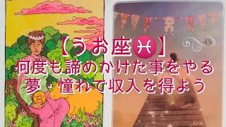 【うお座】〜貴方を守る存在からの応援メッセージ〜　何度も諦めかけた事をやる　夢・憧れで収入を得よう