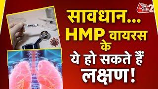 AAJTAK 2 । HMP VIRUS के CASE INDIA में भी मिले, लक्षण क्या- क्या हैं? बचाव कैसे? AT2 ।