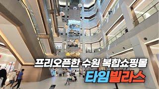 8월 말 정식 개장을 앞두고 프리 오픈한 수원의 복합 쇼핑몰 타임 빌라스 Time Villas in Suwon