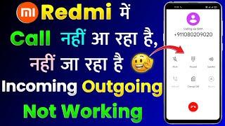 Redmi Mobile Me Call Nahi Aa Raha Hai Na Ja Raha Hai | Redmi Incoming & Outgoing Call Not Working