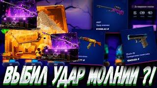 ВЫБИЛ УДАР МОЛНИИ С КЕЙСА НА 0% ?! MYCSGO МАЙ КС ГО  + РОЗЫГРЫШ (LP30 + 30%)