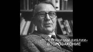 ВТОРОЗАКОНИЕ  4:1-45.  Лекция 3.  «По страницам Библии», лекции д-ра богословия Вернона МакГи.