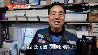 세상의 모든 물건들이 다시 빛날 수 있도록 가치를 더하는 경매의 고수 TV CHOSUN 250204 방송 | [슬기로운 아침] 64회 | TV조선