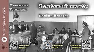 Л. Улицкая  "Зелёный шатёр" | Глава 7 "Зелёный шатёр" | читает А. Назаров