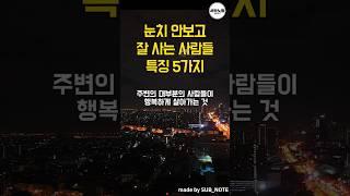 눈치 안보고 잘사는 사람 특징 5가지 #명언 #shorts