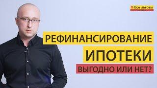 Рефинансирование ИПОТЕКИ - Выгодно или Нет