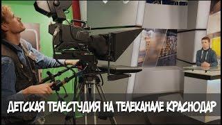 Телевизионные съемки на телеканале Краснодар. Детская телестудия JuniorTV